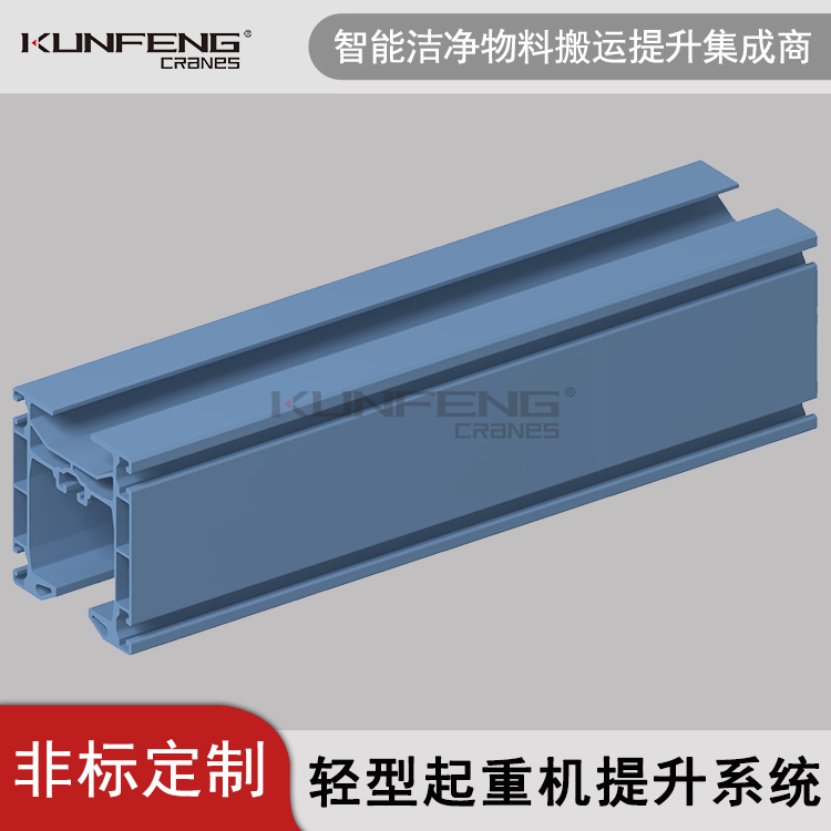 KBKF轻型铝合金轨道
